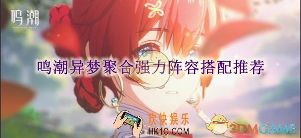 鸣潮异梦聚合强力阵容搭配推荐