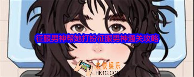 就我眼神好征服男神怎么过