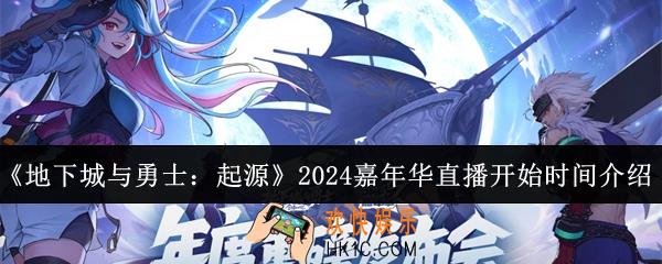 地下城与勇士起源2024嘉年华直播什么时候开始