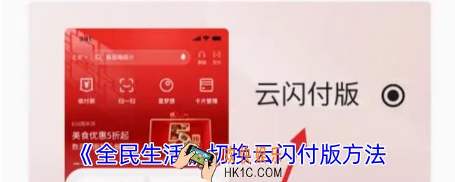 全民生活怎么切换云闪付版