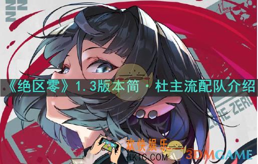 绝区零1.3简配队有哪些