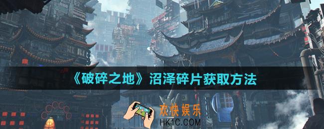 破碎之地沼泽碎片怎么获得