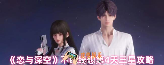 恋与深空不眠绮想第4天三星怎么过