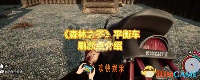 森林之子平衡车会在哪里刷新