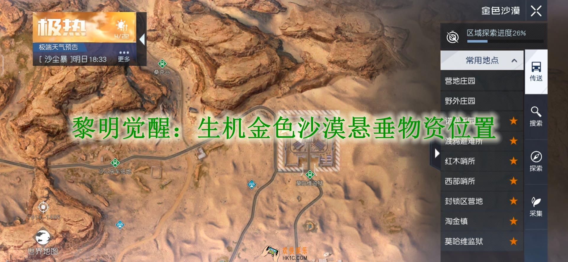 黎明觉醒：生机金色沙漠悬垂物资位置