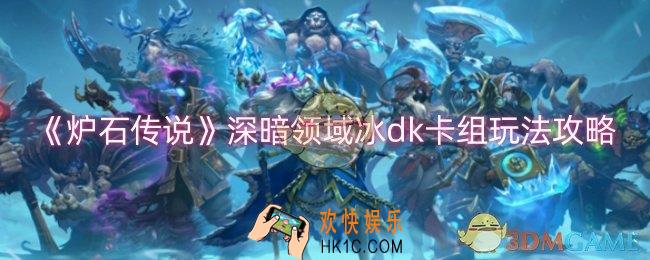 炉石传说深暗领域冰dk卡组怎么搭配