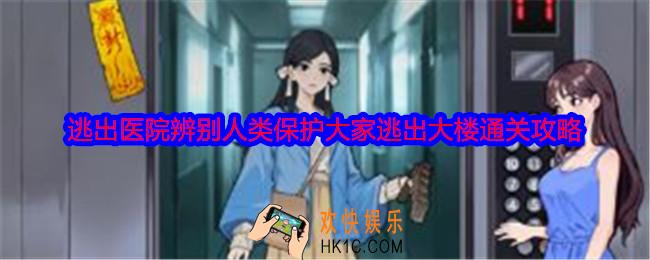 就我眼神好逃出医院怎么过关