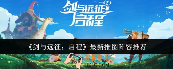 剑与远征启程最新推图阵容是什么