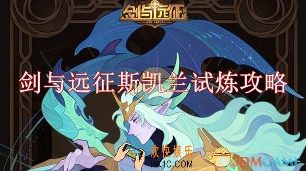 剑与远征斯凯兰试炼怎么打