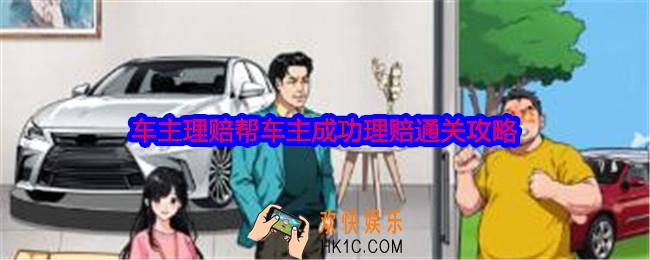 就我眼神好车主理赔怎么过关
