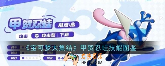 宝可梦大集结甲贺忍蛙技能是什么