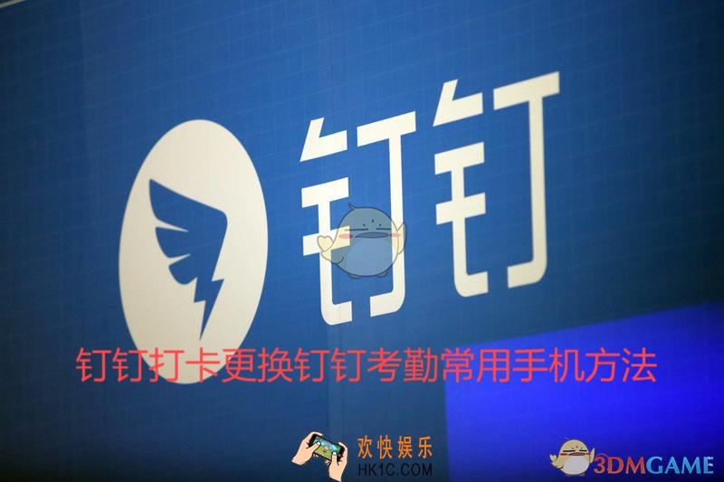 打卡更换钉钉考勤常用手机