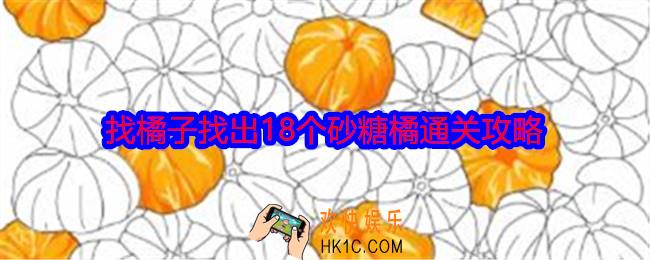 就我眼神好找橘子怎么过关