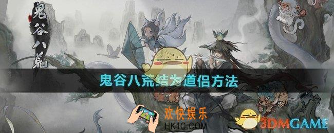 鬼谷八荒怎么结为道侣