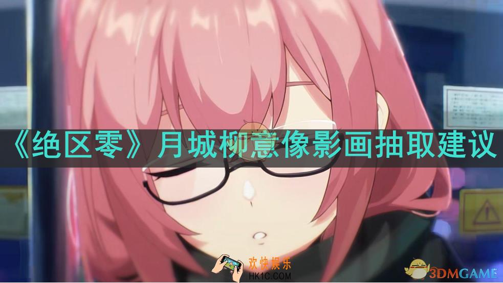 绝区零月城柳值得抽几命