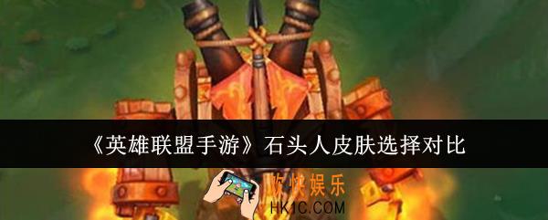 英雄联盟手游石头人皮肤哪个好