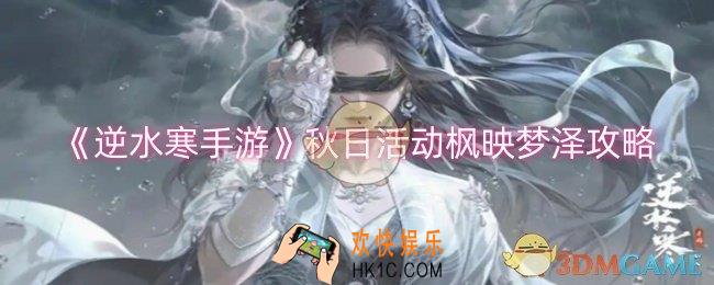 逆水寒手游秋日活动枫映梦泽怎么玩