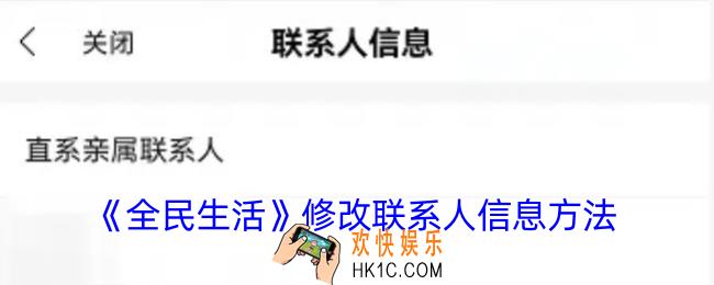 全民生活怎么设置联系人信息