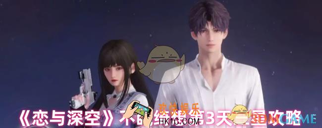恋与深空不眠绮想第3天怎么三星
