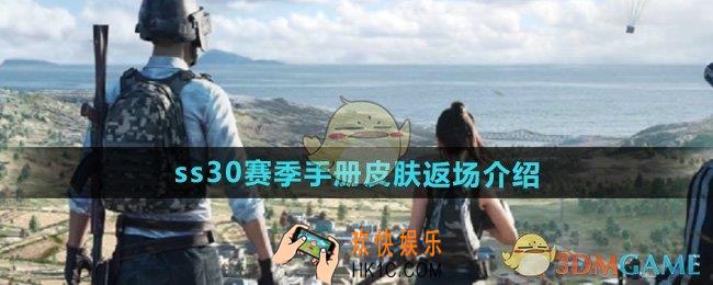 和平精英ss30赛季手册皮肤会返场吗