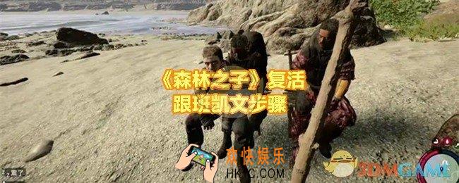 森林之子如何俘获凯文