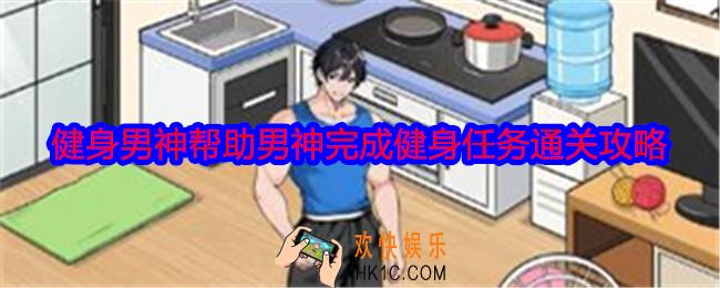 就我眼神好健身男神怎么过关