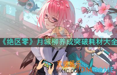绝区零月城柳需要哪些养成材料