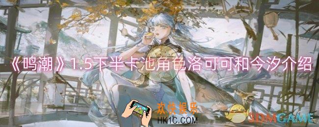 鸣潮1.5下半卡池角色洛可可和今汐怎么样