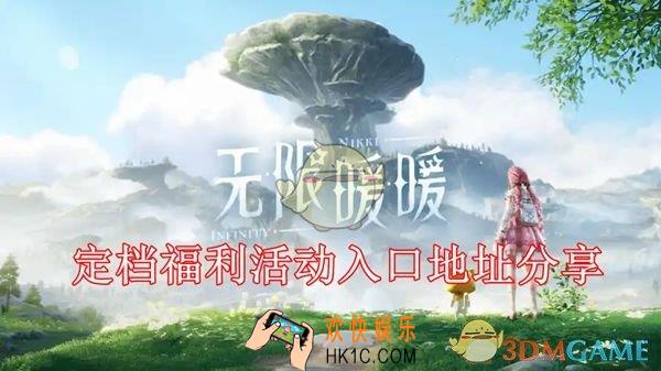 无限暖暖定档福利活动入口地址分享