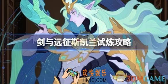 剑与远征斯凯兰赏金试炼怎么打