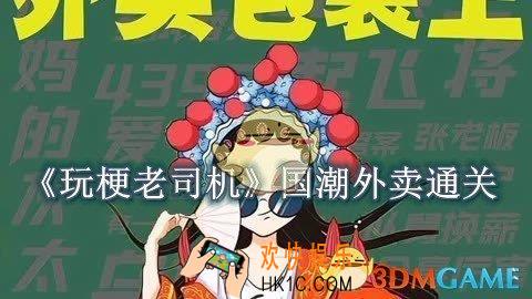 玩梗老司机国潮外卖怎么过