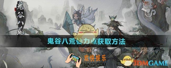 鬼谷八荒仙力点怎么获得
