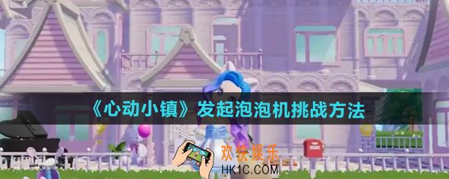 心动小镇怎么发起泡泡机挑战