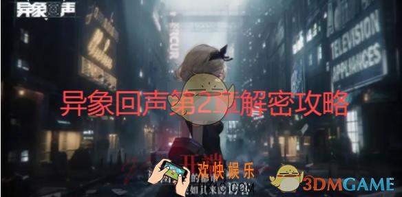 第二章解密攻略