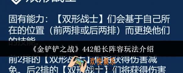 金铲铲之战442船长阵容怎么玩