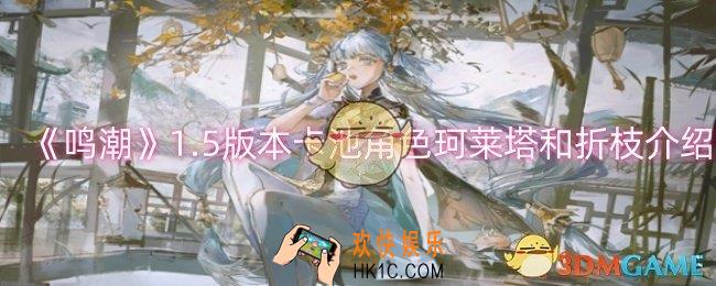 鸣潮1.5版本卡池角色珂莱塔和折枝怎么样