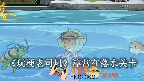 玩梗老司机淳常在落水怎么过