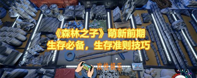 森林之子萌新怎么开荒