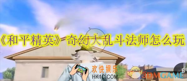 和平精英奇幻大乱斗法师怎么玩