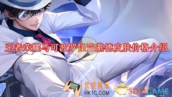 王者荣耀马可波罗怪盗基德皮肤价格介绍