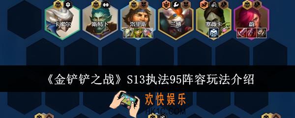 金铲铲之战S13执法95阵容怎么玩