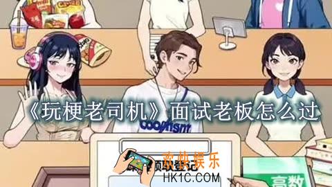 玩梗老司机面试老板怎么过