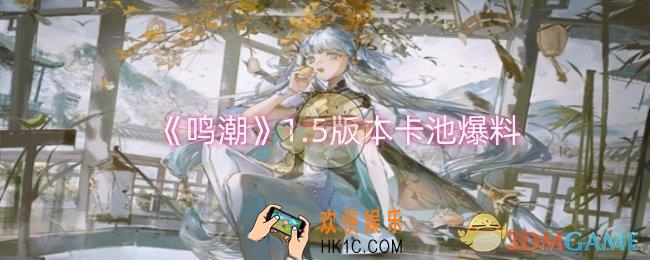 鸣潮1.5版本卡池有什么