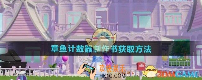 心动小镇章鱼计数器制作书怎么获得