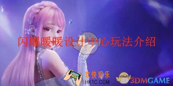 闪耀暖暖设计中心玩法介绍