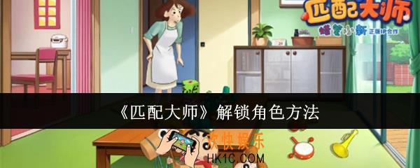 匹配大师怎么解锁角色