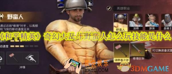 和平精英奇幻大乱斗野蛮人怎么玩技能是什么