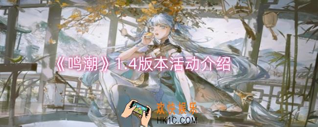鸣潮1.4版本活动有哪些