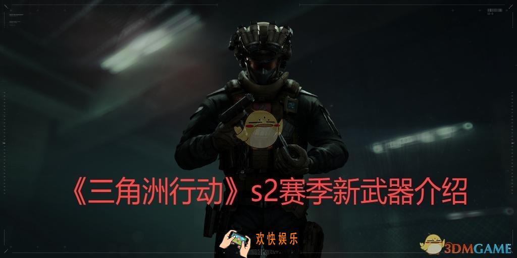 s2赛季新武器介绍