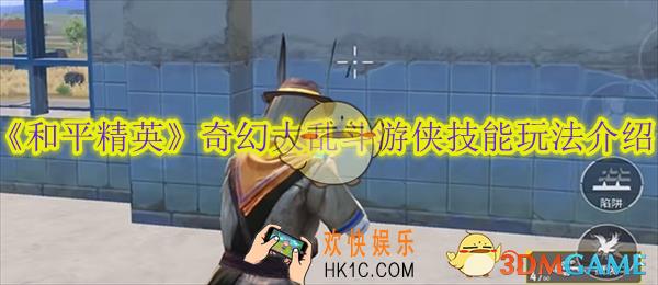 和平精英奇幻大乱斗游侠技能玩法介绍